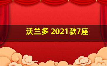 沃兰多 2021款7座